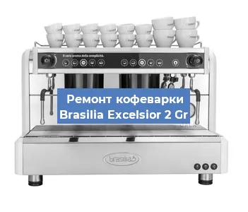 Замена фильтра на кофемашине Brasilia Excelsior 2 Gr в Белгороде